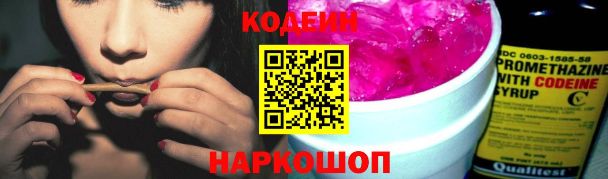 Кодеин Purple Drank  Вход с VPN  Черкесск 